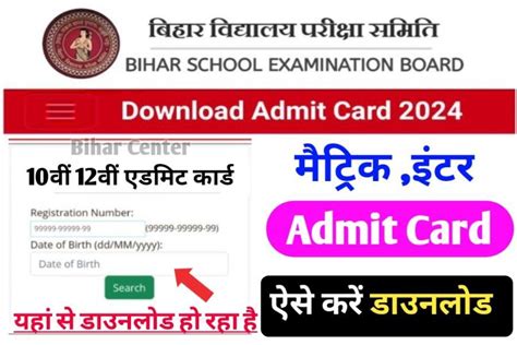 Bihar Board 12th 10th Final Admit Card Download Direct Link