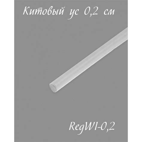 Регилин китовый ус 2 мм (0,2 см) для шляп и сумок из рафии ISPIE ...