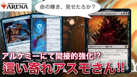 【mtgアリーナ】アルケミーにて間接的強化を受けたともっぱらの噂 自分の中で のアスモデウス様デッキを使っていくぅううーー 【アルケミー】【イニストラード】【tcg】【ゲーム実況