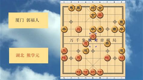 象棋 1991年全国象棋团体赛 红方 湖北 熊学元 对战 黑方 厦门 郭福人 比赛结果 和棋 布局为中炮过河车互进七兵对屏风马平炮兑车 红左边