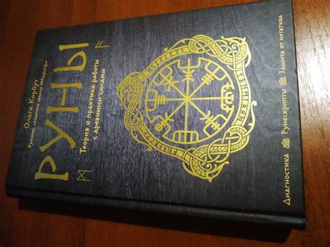 Книга: Руны. Теория и практика работы с древними силами - Ольга Корбут ...