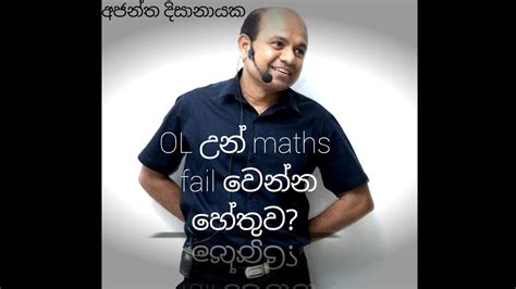 Ol උන්ට Maths බැරි හේතුව අජන්ත දිසානායක Ajantha Dissanayake Al