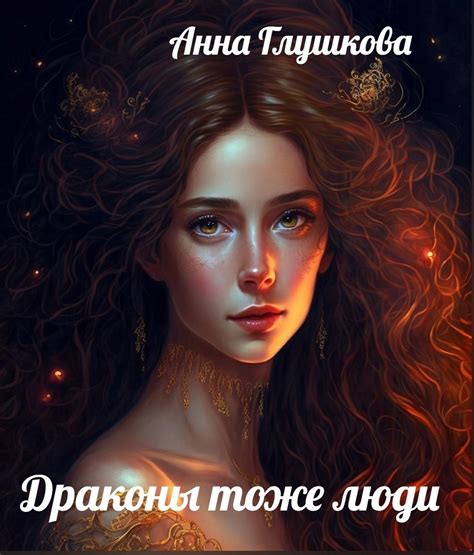 Драконы тоже люди - Анна Глушкова - читать книгу в онлайн-библиотеке ...