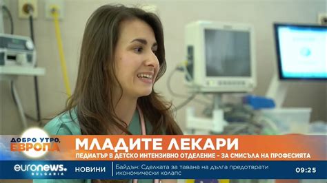 „Младите лекари“: Педиатър в детско интензивно отделение – за смисъла ...