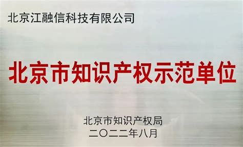 荣耀 江融信获评北京市知识产权示范单位 江融信科技