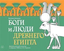Боги и люди Древнего Египта. Древнеегипетское искусство в собрании ГМИИ ...