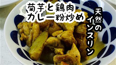 菊芋と鶏肉のカレー粉炒めスーパーフードと呼ばれる菊芋でヘルシーに fried jerusalem artichoke and