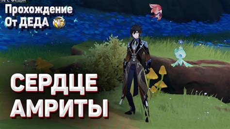 СЕРДЦЕ АМРИТЫ ПОЛНОЕ ПРОХОЖДЕНИЕ ЗАДАНИЯ Геншин импакт - YouTube