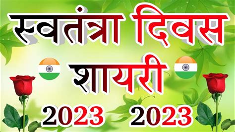 स्वतंत्र दिवस शायरी 2023 🇮🇳 Desh Bhakti Shayari 🇮🇳 15 August Shayari