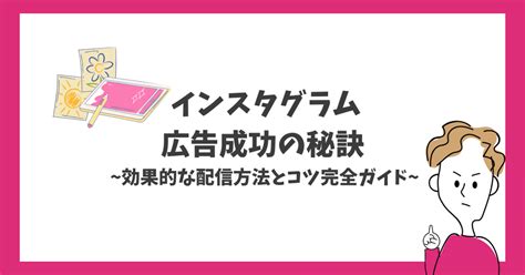 インスタグラム広告成功の秘訣：効果的な配信方法とコツ完全ガイド｜株式会社reaplus 公式