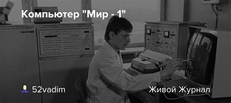 Компьютер "Мир - 1": foto_history — LiveJournal