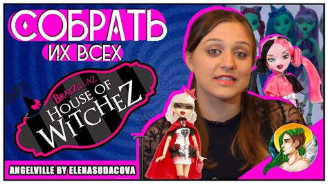 Cобрать Их Всех - Bratzillaz | Братцзиллас - YouTube