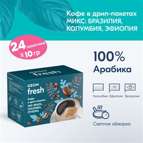 Кофе в дрип-пакетах Ozon fresh Mix: Brazil, Colombia, Ethiopia, 24 шт ...