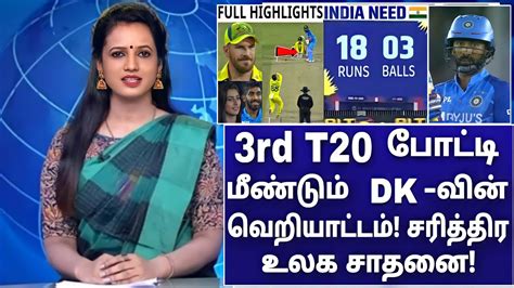 Ind Vs Aus 3rd T20 மீண்டும் Dk வெறியாட்டம் மண்டியிட்ட Aus இந்தியா