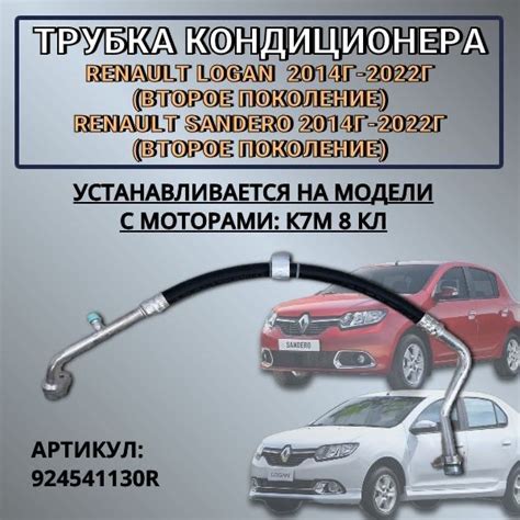 Трубка кондиционера Renault Logan 2014-2022 (второе поколение) Renault ...