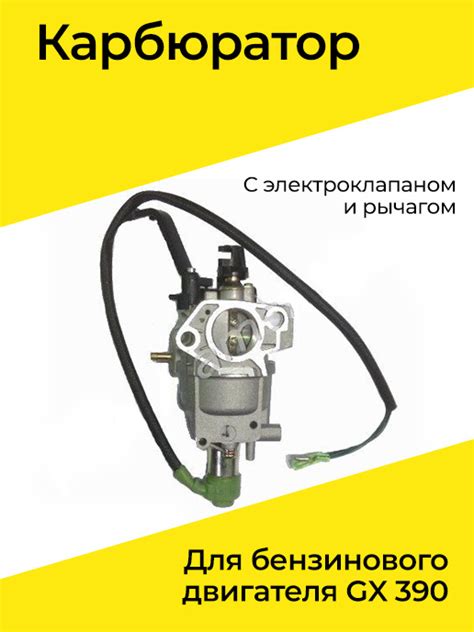 Карбюратор для бензинового двигателя GX 390 с электроклапаном и рычагом ...