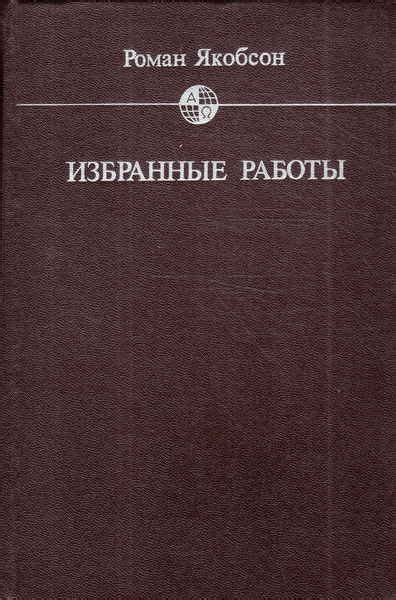 Избранные работы - Якобсон Р.О.