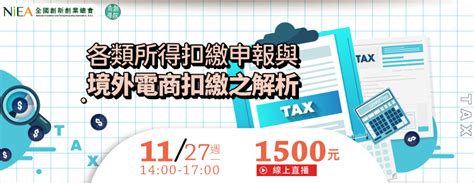 線上課程各類所得扣繳申報與境外電商扣繳之解析 2023 11 27