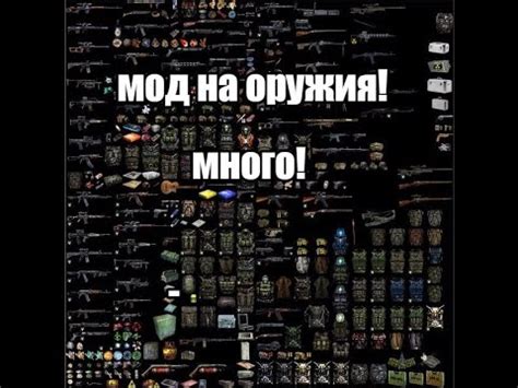 обзор мода на СТАЛКЕР ТЧ оружейный пак !!!! - YouTube