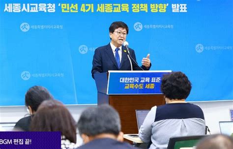 최교진 세종시교육감 민선 4기 세종교육 정책 발표 네이트 뉴스