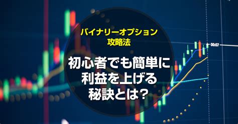 バイナリーオプション攻略法｜初心者でも簡単に利益を上げる秘訣とは？ Trader’s Hub