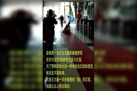 天生无腿！残疾新娘婚礼现场不坐轮椅，坚持“爬完红毯”感动全场坐轮椅婚礼新娘