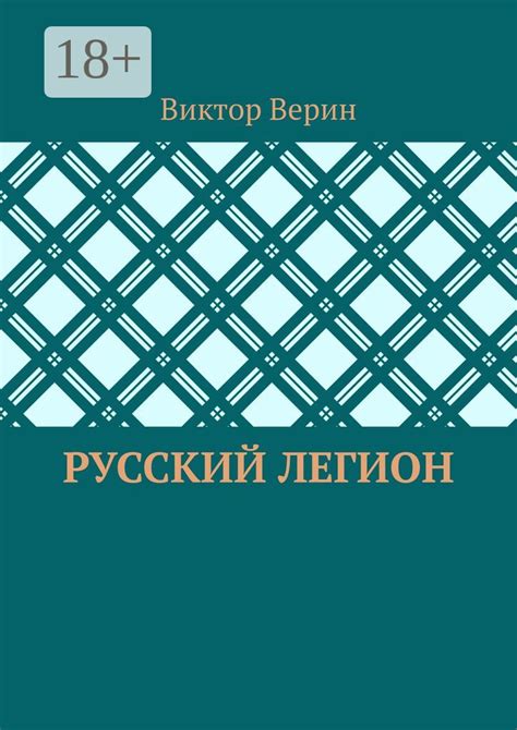 Русский легион - Виктор Верин - купить и читать онлайн электронную ...
