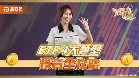 《小姐姐的財經基湯》詹璇依揭示etf投資全攻略