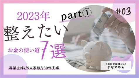 お金の使い道を整える Part①≪我が家は半年で最大 万円節約可能？？？！≫ ≪家計管理blog≫まなマネ★