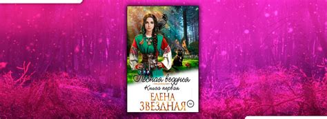 Читать Лесная ведунья (Елена Звездная) онлайн бесплатно, скачать fb2