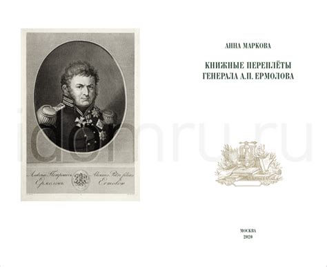 Книжные переплёты генерала А.П. Ермолова