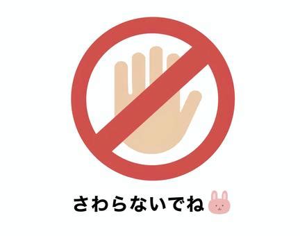 子供向けの触らないで表示イラスト - No: 23901963｜無料イラスト・フリー素材なら「イラストAC」