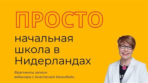 ПРОСТО Начальное образование в школе Нидерландов | Фрагменты вебинара с ...