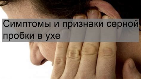 Симптомы и признаки серной пробки в ухе - YouTube