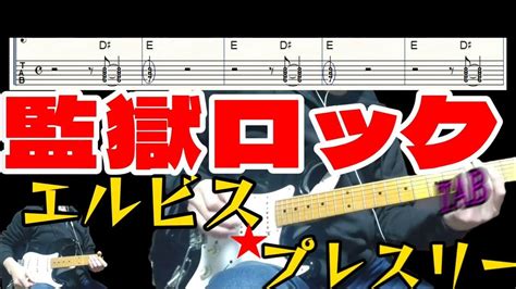 監獄ロック（jailhouse Rock）エルビス・プレスリー（elvis Presley）ギター タブ譜guitar Tab