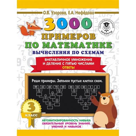 3000 примеров по математике. Вычисления по схемам. Внетабличное ...
