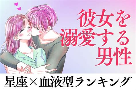 【星座x血液型】マンネリ？何それ？「彼女をずっと溺愛する男性」ランキング＜第4～6位＞ ニコニコニュース