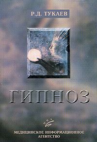 Гипноз. Механизмы и методы клинической гипнотерапии | Тукаев Рашид ...