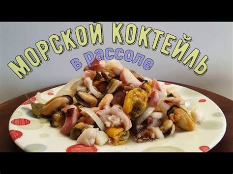 Ассорти из морепродуктов - пошаговый рецепт с фото на Повар.ру