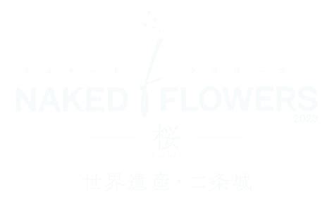 NAKED FLOWERS 2023 桜 世界遺産二条城 4月15日土まで開催中