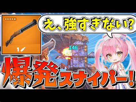 【フォートナイト】アプデで追加された新スナイパー『エクスプローシブ・リピーターライフル』が当てやすいしダメージ高いしぶっ壊れ性能すぎるんだけど