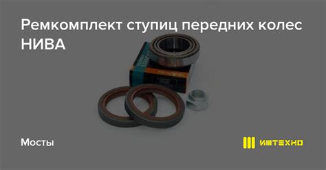 Ремкомплект ступиц передних колес НИВА ИЖ-ТЕХНО