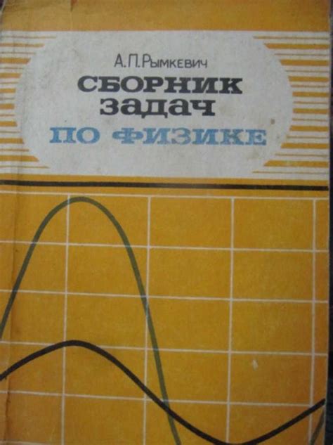 #783616 Рымкевич А. П. Сборник задач по физике для 9-11 классов ...