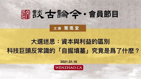 驚風堂 大選迷思：資本與利益的區別，科技巨頭反常識的“自掘墳墓”究竟是爲了什麽？ 20210116 『文昭談古論今』