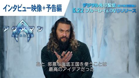 映画『アクアマン／失われた王国』5月22日水ブルーレイ＆dvd発売、レンタル開始！アクアマン役ジェイソン・モモアの特別インタビュー映像公開