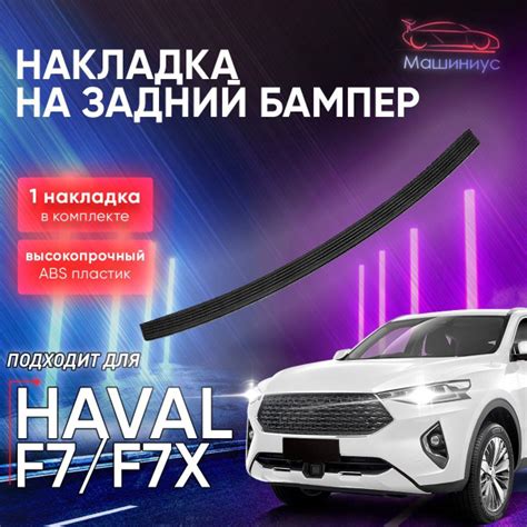 Защита заднего бампера для Haval F7/F7X купить по низкой цене в ...