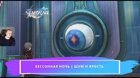 Honkai Star Rail Бессонная ночь Шум и ярость Прохождение игры Хонкай ...
