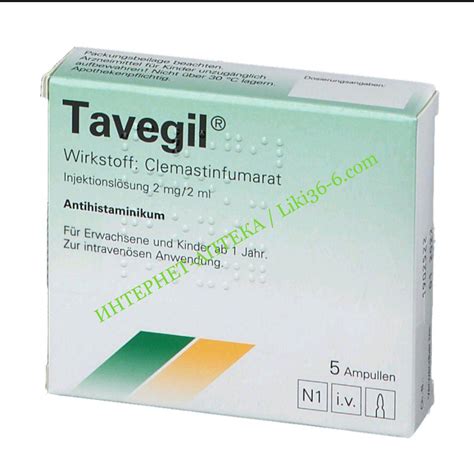 Тавегил (Tavegil) clemastinfumarat 2mg/2ml, 5 ампул , | ИНТЕРНЕТ-АПТЕКА ...