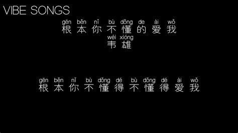 《根本你不懂得爱我》 韦雄 ♫『 歌词 』♪【根本你不懂得不懂得爱我辛苦你日或夜在受罚迁就我付上几多后悔几多计算结果】♬