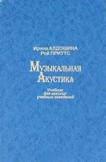 Музыкальная акустика — Алдошина И.А.